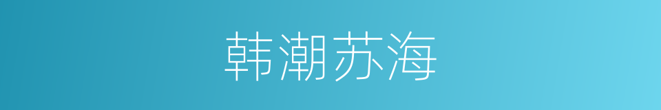 韩潮苏海的意思