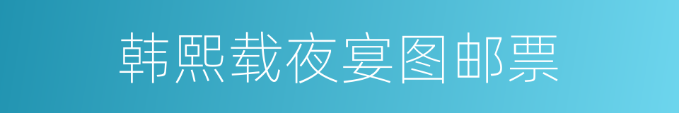 韩熙载夜宴图邮票的同义词