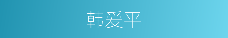 韩爱平的同义词