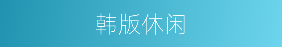 韩版休闲的同义词