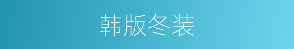 韩版冬装的同义词