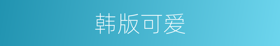 韩版可爱的同义词