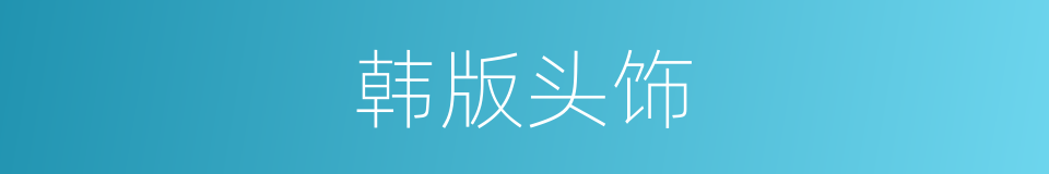 韩版头饰的同义词