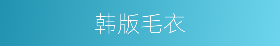 韩版毛衣的同义词
