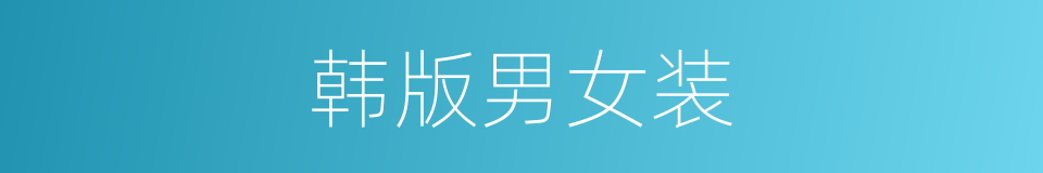 韩版男女装的同义词