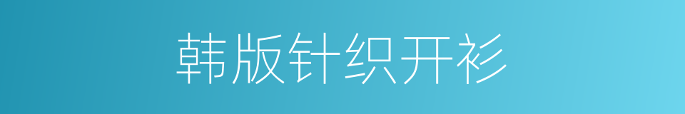 韩版针织开衫的同义词