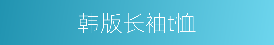 韩版长袖t恤的同义词