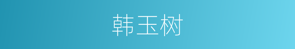 韩玉树的同义词