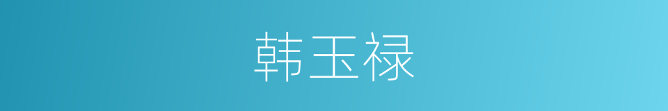 韩玉禄的同义词