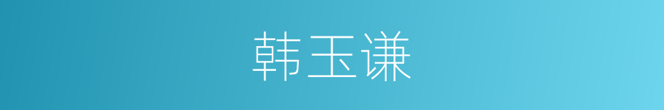 韩玉谦的同义词