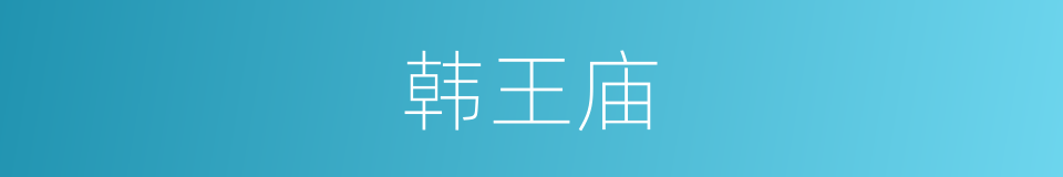 韩王庙的同义词