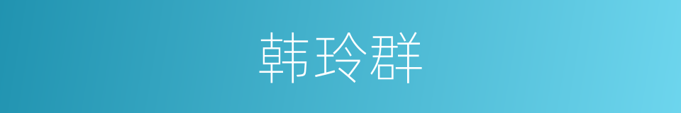 韩玲群的同义词