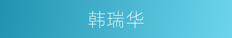 韩瑞华的同义词