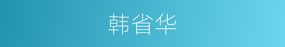 韩省华的同义词