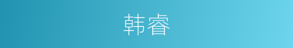 韩睿的同义词