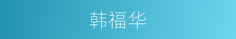 韩福华的同义词