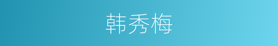 韩秀梅的同义词