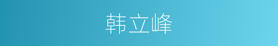 韩立峰的同义词