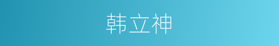韩立神的同义词