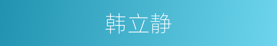 韩立静的同义词