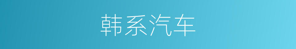 韩系汽车的同义词