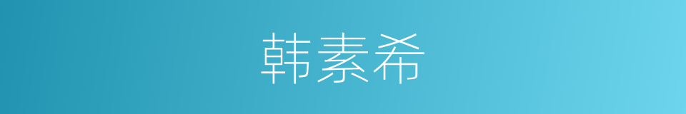 韩素希的同义词