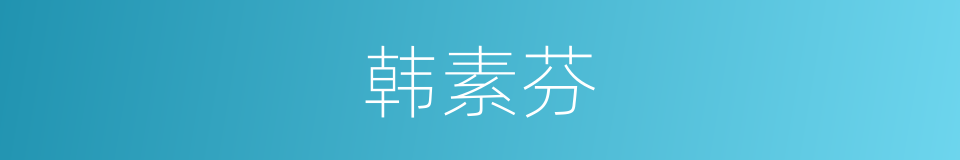 韩素芬的同义词