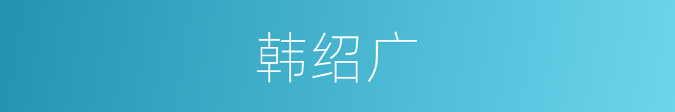 韩绍广的同义词