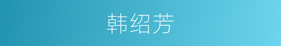 韩绍芳的同义词