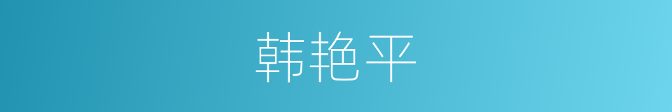 韩艳平的同义词