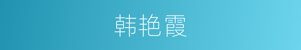 韩艳霞的同义词