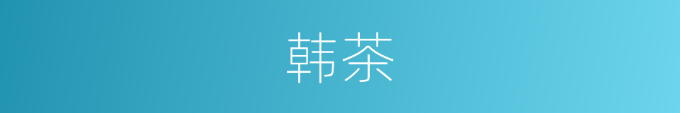 韩茶的同义词