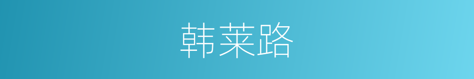 韩莱路的同义词