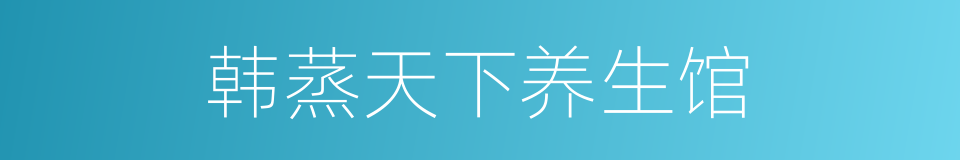 韩蒸天下养生馆的同义词