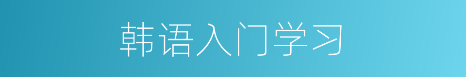 韩语入门学习的同义词