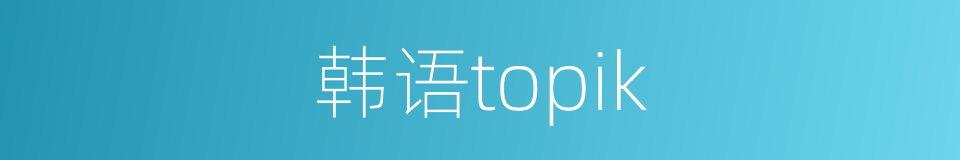 韩语topik的同义词