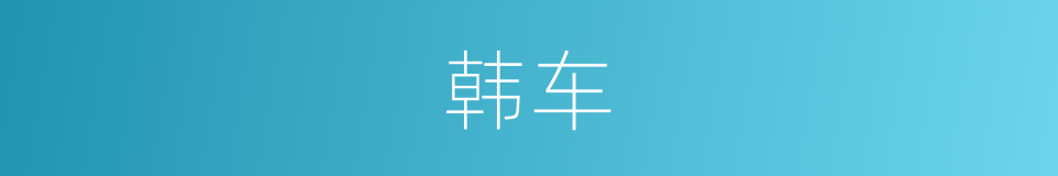 韩车的同义词