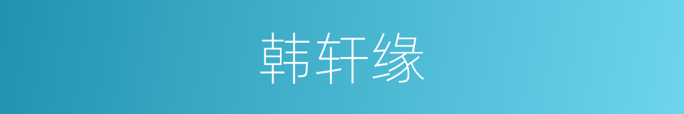 韩轩缘的同义词