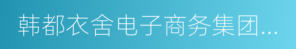 韩都衣舍电子商务集团股份有限公司的同义词