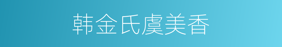 韩金氏虞美香的同义词