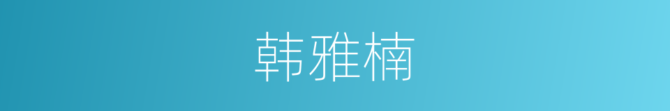 韩雅楠的同义词