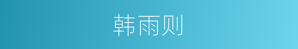 韩雨则的同义词