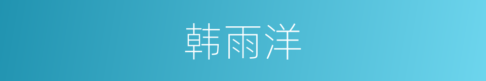 韩雨洋的同义词