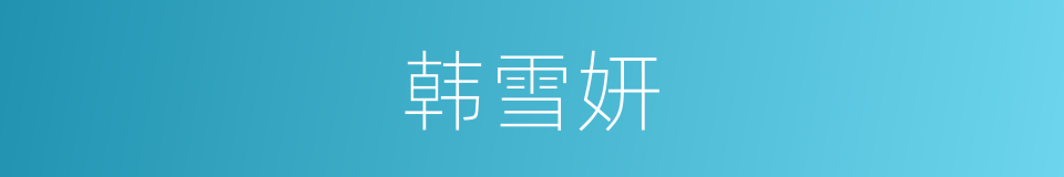 韩雪妍的同义词