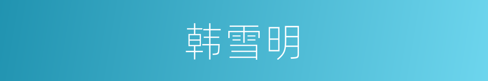 韩雪明的同义词