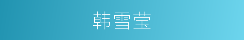 韩雪莹的同义词