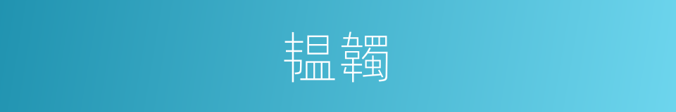 韫韣的意思