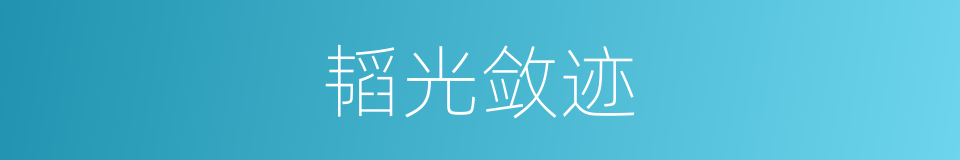 韬光敛迹的意思