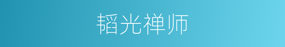 韬光禅师的同义词