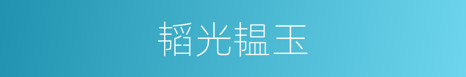 韬光韫玉的意思
